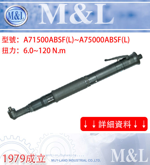 M&L 台湾美之岚 A系列-高扭力无油式全自动弯头气动起子