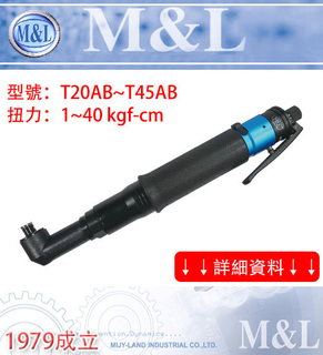 M&L台湾美之岚 小支- 弯头板手型气动起子- 人因工学橡胶防滑设计