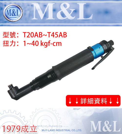 M&L台灣美之嵐 小支- 彎頭板手型氣動起子- 人因工學橡膠防滑設計