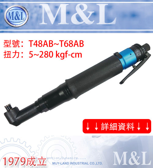 M&L台湾美之岚 大支- 弯头板手式气动起子- 人因工学橡胶防滑设计