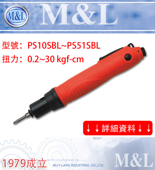 M&L 台灣美之嵐 PS系列-直型全自動無刷電動起子-SBL